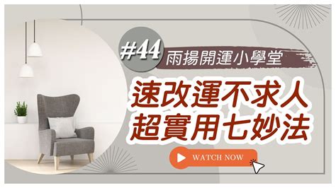 改善運勢|改運不求人！雨揚老師教你實用7妙法改運 「3祕訣」。